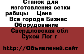 Станок для изготовления сетки рабицы  › Цена ­ 50 000 - Все города Бизнес » Оборудование   . Свердловская обл.,Сухой Лог г.